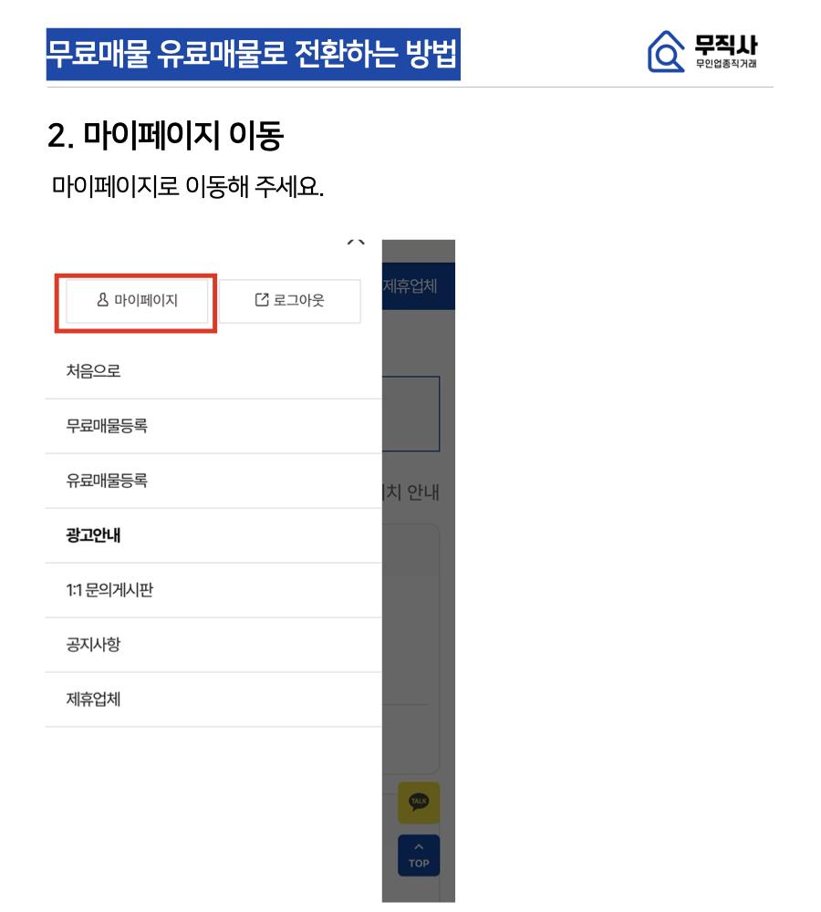 무료매물 유료매물로 전환하는 방법 안내.002.png.jpg